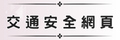 交通安全網頁